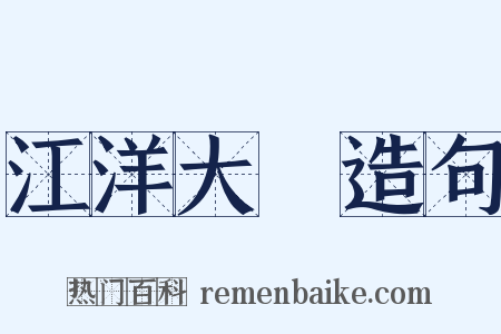 江洋大盜造句是什么意思的图片